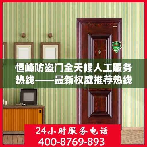 恒峰防盗门全天候人工服务热线——最新权威推荐热线