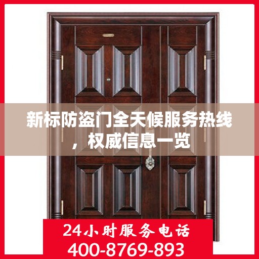新标防盗门全天候服务热线，权威信息一览