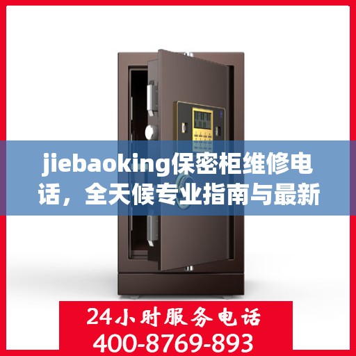 jiebaoking保密柜维修电话，全天候专业指南与最新攻略