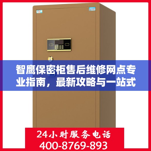智鹰保密柜售后维修网点专业指南，最新攻略与一站式服务