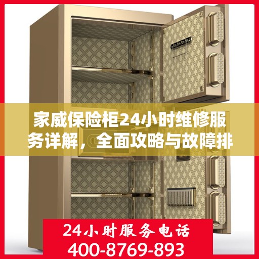 家威保险柜24小时维修服务详解，全面攻略与故障排除指南