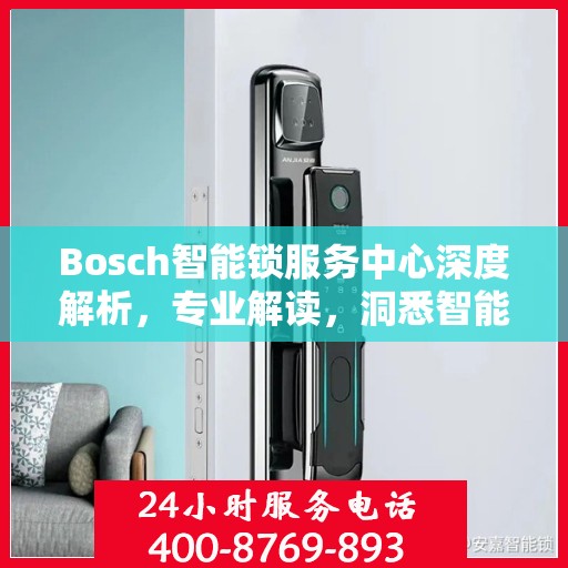 Bosch智能锁服务中心深度解析，专业解读，洞悉智能锁奥秘