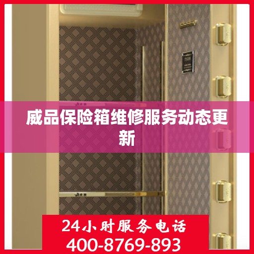 威品保险箱维修服务动态更新