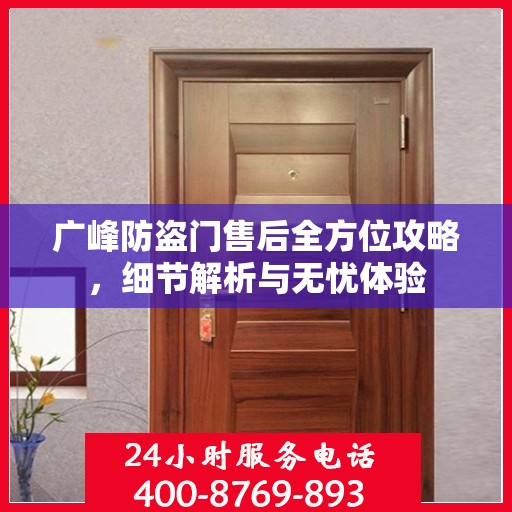 广峰防盗门售后全方位攻略，细节解析与无忧体验