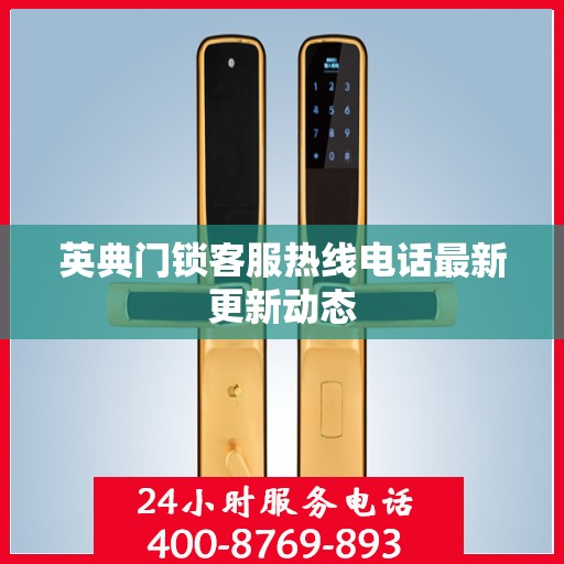 英典门锁客服热线电话最新更新动态