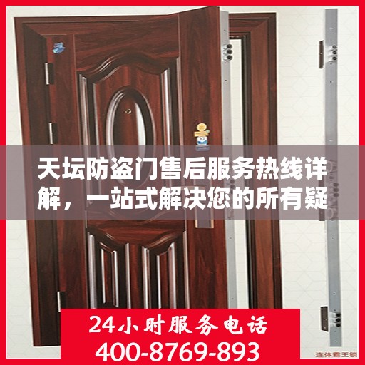 天坛防盗门售后服务热线详解，一站式解决您的所有疑问