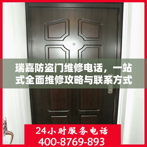 瑞嘉防盗门维修电话，一站式全面维修攻略与联系方式