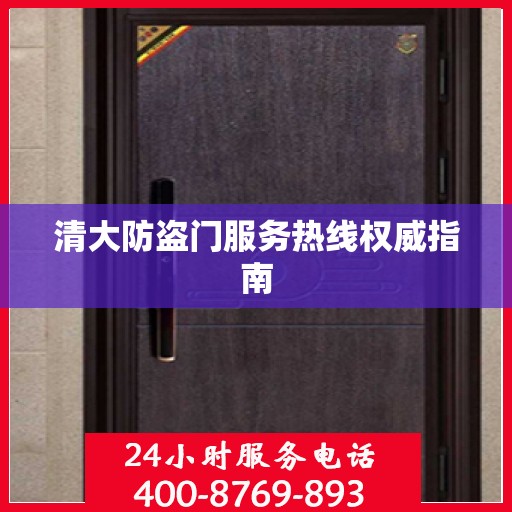 清大防盗门服务热线权威指南