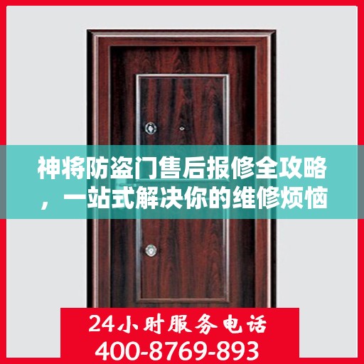 神将防盗门售后报修全攻略，一站式解决你的维修烦恼