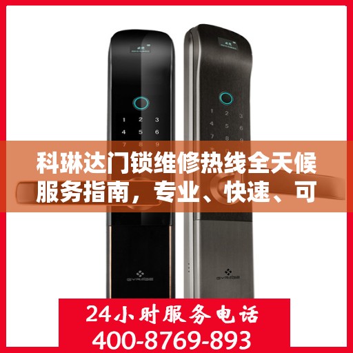 科琳达门锁维修热线全天候服务指南，专业、快速、可靠的解决方案