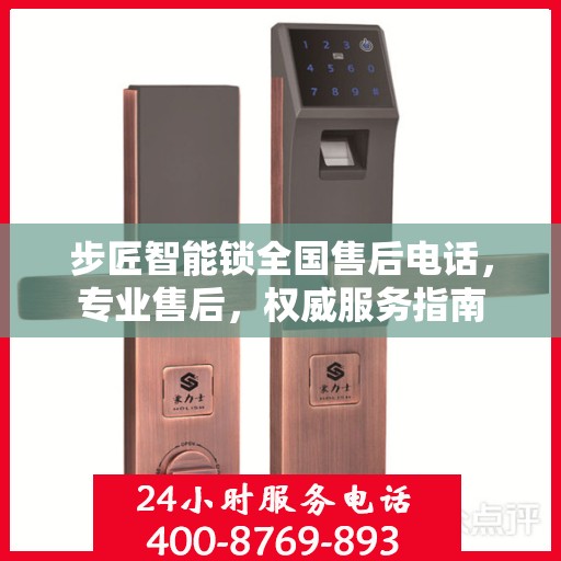 步匠智能锁全国售后电话，专业售后，权威服务指南