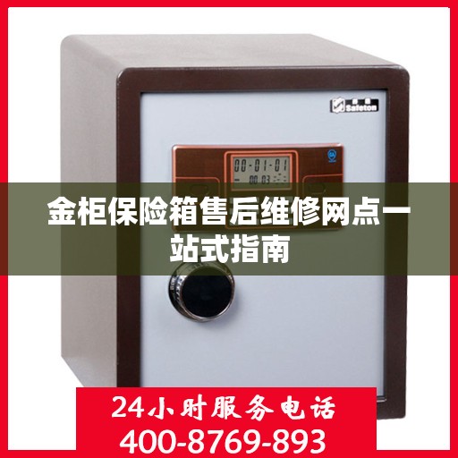 金柜保险箱售后维修网点一站式指南