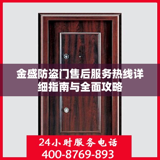 金盛防盗门售后服务热线详细指南与全面攻略