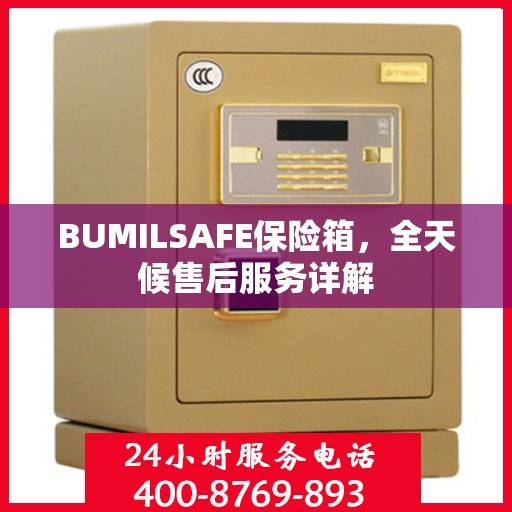 BUMILSAFE保险箱，全天候售后服务详解