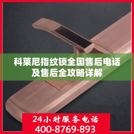 科莱尼指纹锁全国售后电话及售后全攻略详解