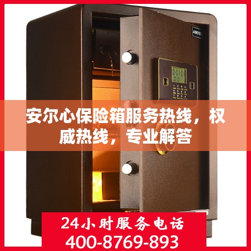 安尔心保险箱服务热线，权威热线，专业解答