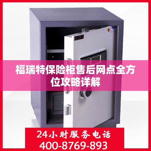 福瑞特保险柜售后网点全方位攻略详解