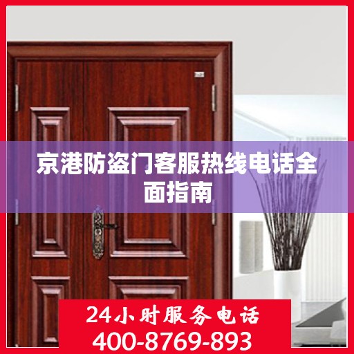京港防盗门客服热线电话全面指南