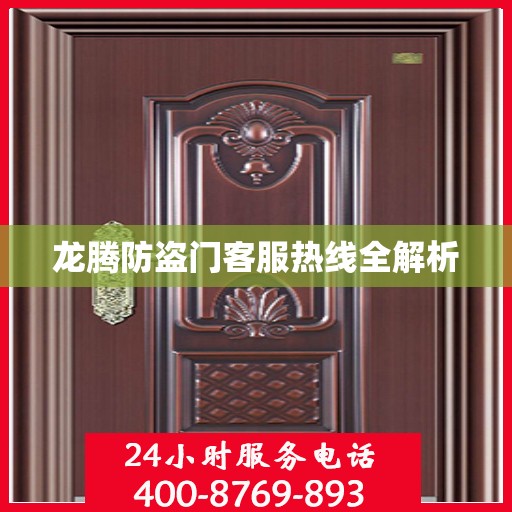 龙腾防盗门客服热线全解析