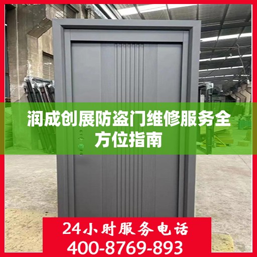 润成创展防盗门维修服务全方位指南