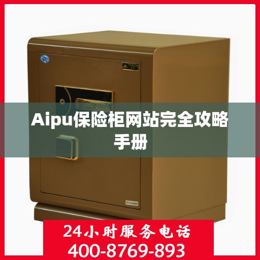 Aipu保险柜网站完全攻略手册