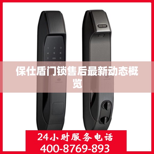 保仕盾门锁售后最新动态概览
