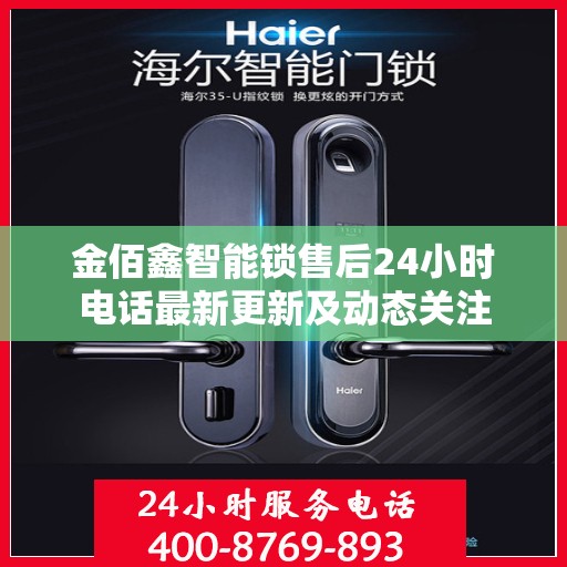 金佰鑫智能锁售后24小时电话最新更新及动态关注