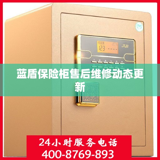 蓝盾保险柜售后维修动态更新