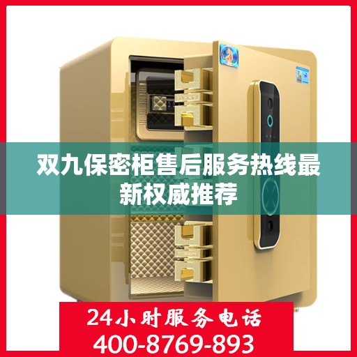 双九保密柜售后服务热线最新权威推荐