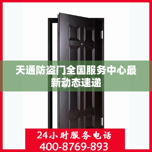 天通防盗门全国服务中心最新动态速递