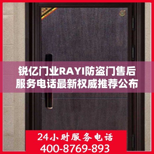 锐亿门业RAYI防盗门售后服务电话最新权威推荐公布
