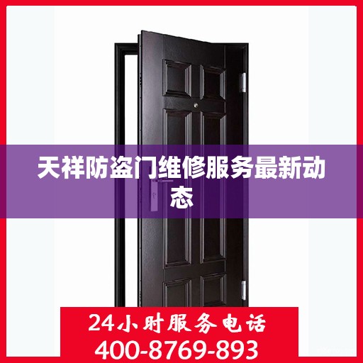 天祥防盗门维修服务最新动态