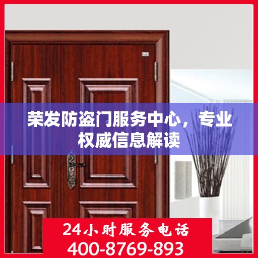 荣发防盗门服务中心，专业权威信息解读