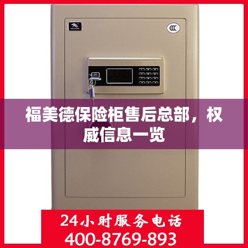 福美德保险柜售后总部，权威信息一览