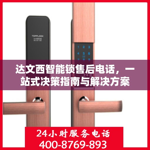 达文西智能锁售后电话，一站式决策指南与解决方案