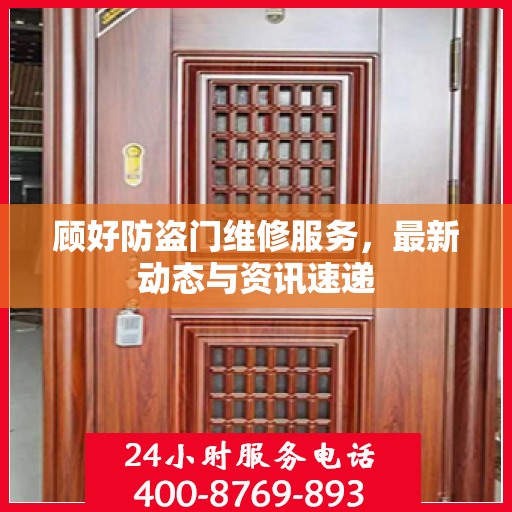顾好防盗门维修服务，最新动态与资讯速递