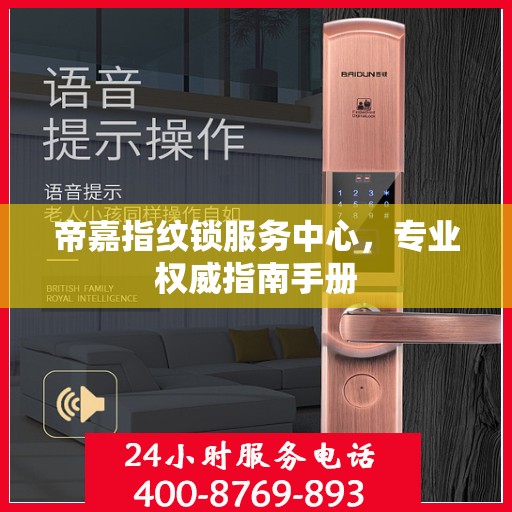 帝嘉指纹锁服务中心，专业权威指南手册