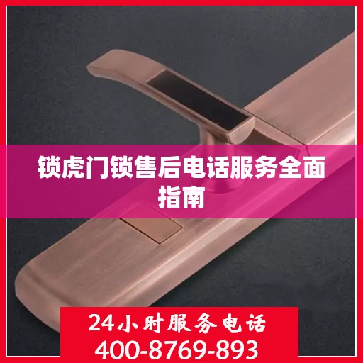 锁虎门锁售后电话服务全面指南