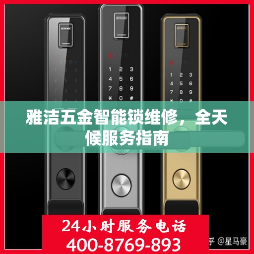 雅洁五金智能锁维修，全天候服务指南