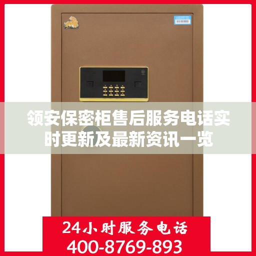 领安保密柜售后服务电话实时更新及最新资讯一览
