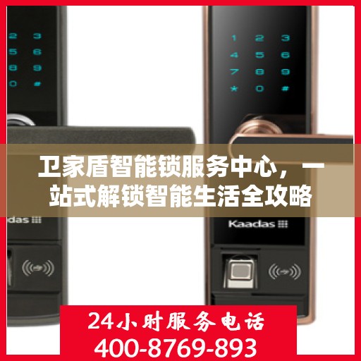 卫家盾智能锁服务中心，一站式解锁智能生活全攻略