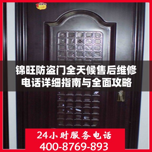 锦旺防盗门全天候售后维修电话详细指南与全面攻略