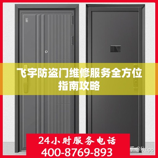 飞宇防盗门维修服务全方位指南攻略