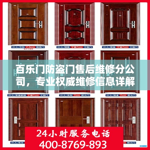 百乐门防盗门售后维修分公司，专业权威维修信息详解