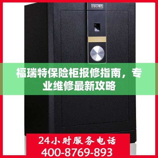 福瑞特保险柜报修指南，专业维修最新攻略