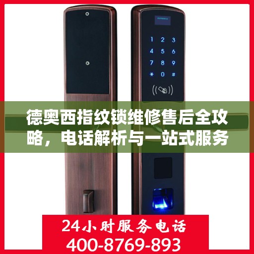 德奥西指纹锁维修售后全攻略，电话解析与一站式服务体验