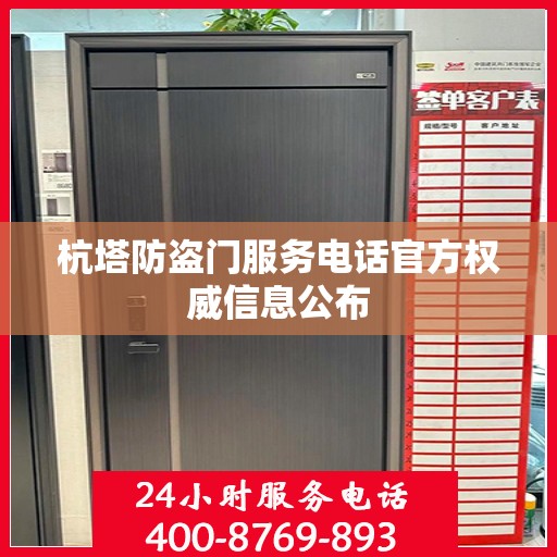 杭塔防盗门服务电话官方权威信息公布