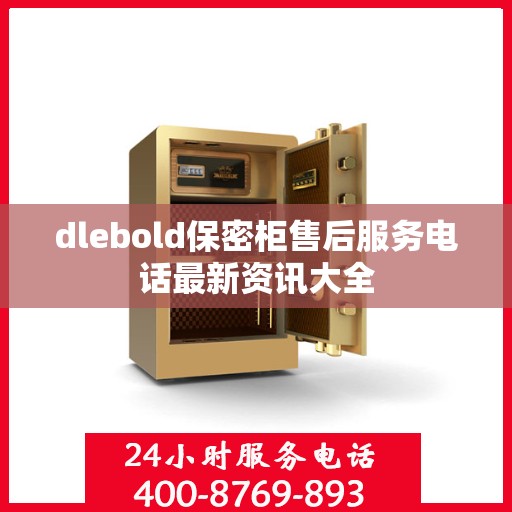 dlebold保密柜售后服务电话最新资讯大全