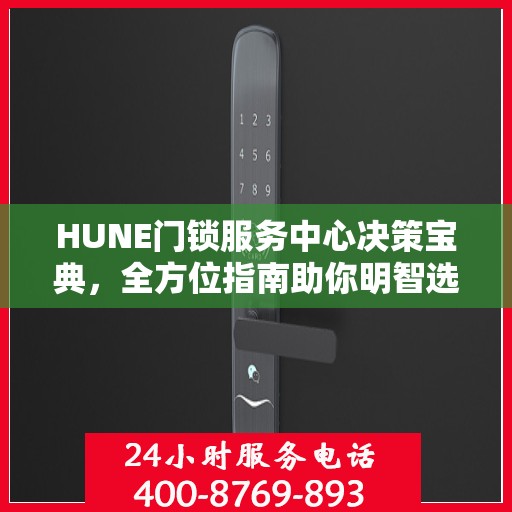 HUNE门锁服务中心决策宝典，全方位指南助你明智选择