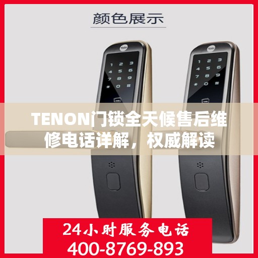 TENON门锁全天候售后维修电话详解，权威解读